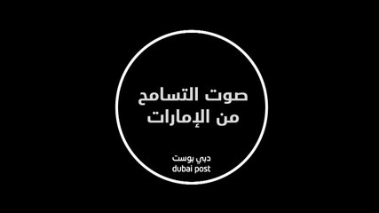 صوت التسامح من الامارات