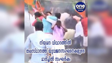 നിയമന വിവാദത്തിൽ തലസ്ഥാനത്ത് യുവജനസംഘടനകളുടെ മാർച്ചിൽ സംഘർഷം