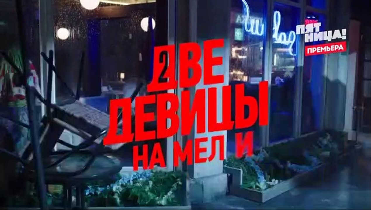 Две девицы на мели (2 сезон, 7 серия) (2021) ко...