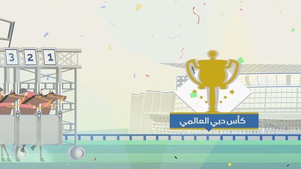 المنافسة والتحدي .. في كأس دبي العالمي 2017