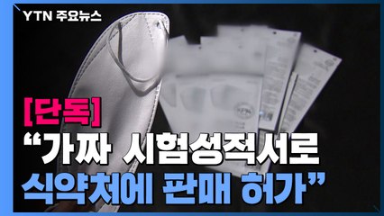 [단독] "가짜 시험성적서로 판매허가"...경찰, 유착 의혹 수사 / YTN