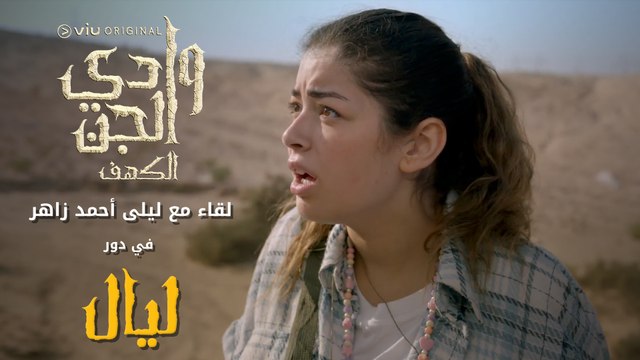 شخصية ليال فيها تفاصيل كتير هتكلمنا عنها ليلي أحمد زاهر وعن دورها في المسلسل