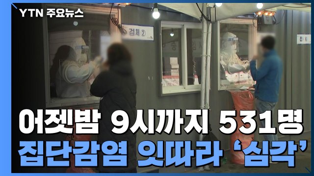 어젯밤 9시까지 531명 확진...서울 41일 만에 200명대 기록 / YTN