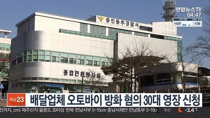 배달업체 오토바이 방화 혐의 30대 영장 신청