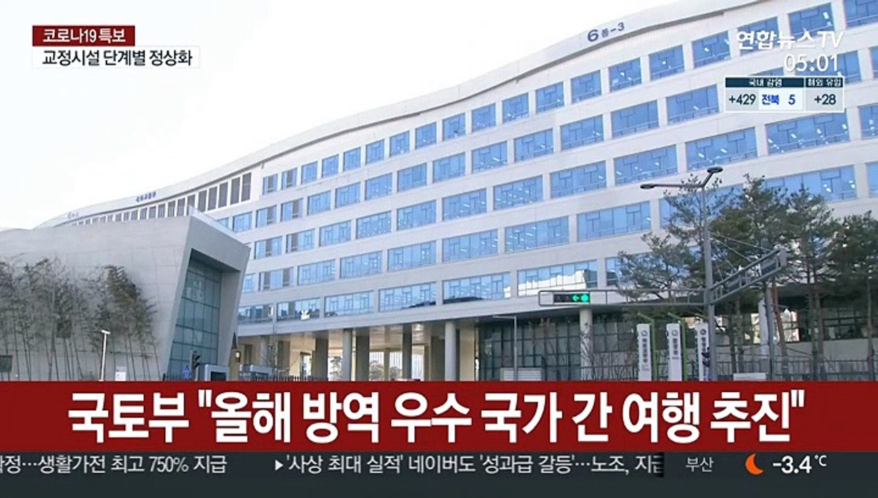 국토부 "올해 방역 우수 국가 간 여행 추진"