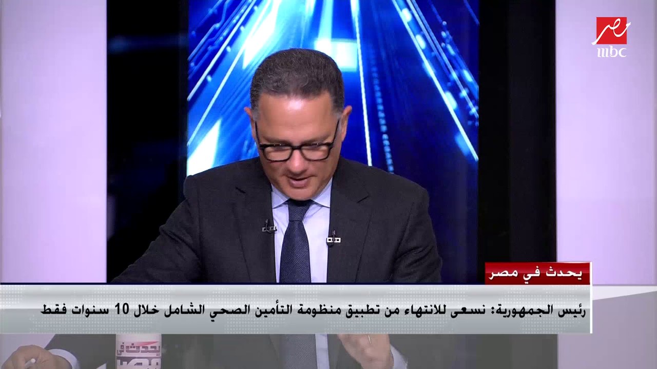 د.خالد مجاهد: منظومة التأمين الصحي الشامل في ال...
