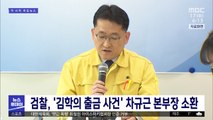 검찰, '김학의 출금 사건' 차규근 본부장 소환