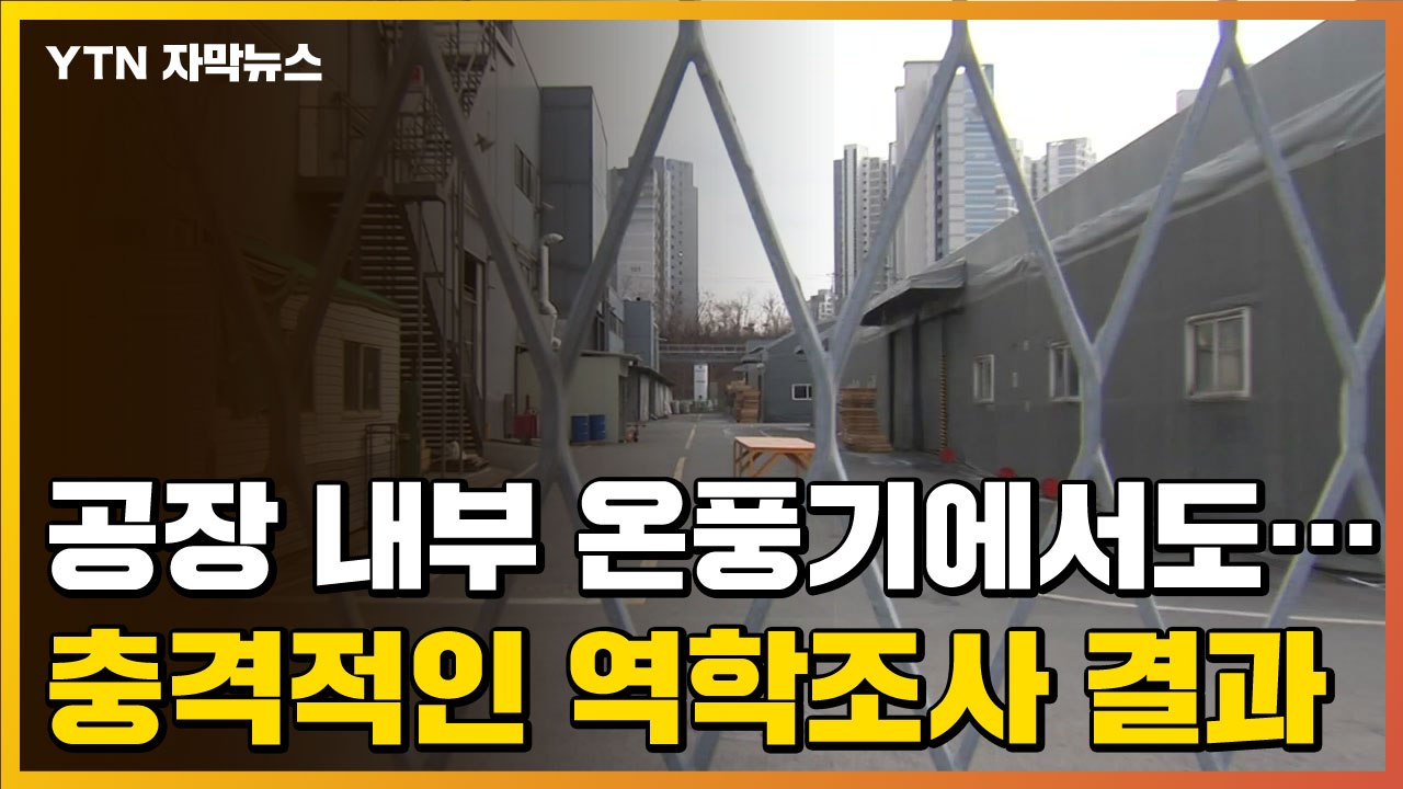 [자막뉴스] '온풍기'에서 발견된 바이러스...충격적인 역학조사 결과 / YTN