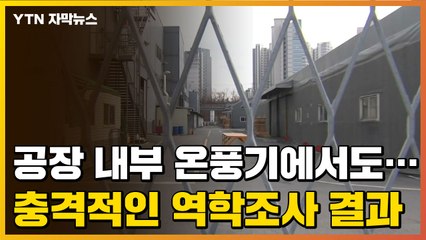 [자막뉴스] '온풍기'에서 발견된 바이러스...충격적인 역학조사 결과 / YTN