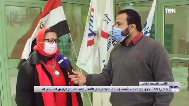 كاميرا TeN تجري جولة داخل مستشفى إسنا بأسيوط عقب افتتاح الرئيس السيسي لها