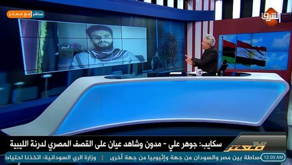 Télécharger la video: جوهر علي مدون وشاهد عيان على القصف المصري على ادرنة الليبية