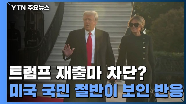 美 국민 절반 이상 트럼프 공직 취임 허용 안 돼 / YTN