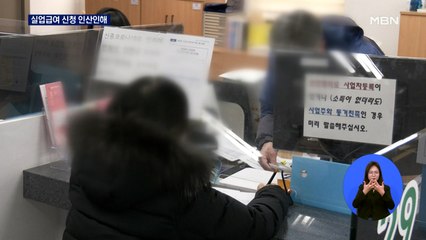 "실업급여 받자" 인산인해…고용상황 외환위기 이후 최악