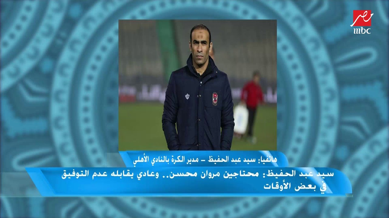 سيد عبدالحفيظ: علي معلول أهلاوي أباً عن جد ومستحيل يتصدق إنه بيدعي الإصابة