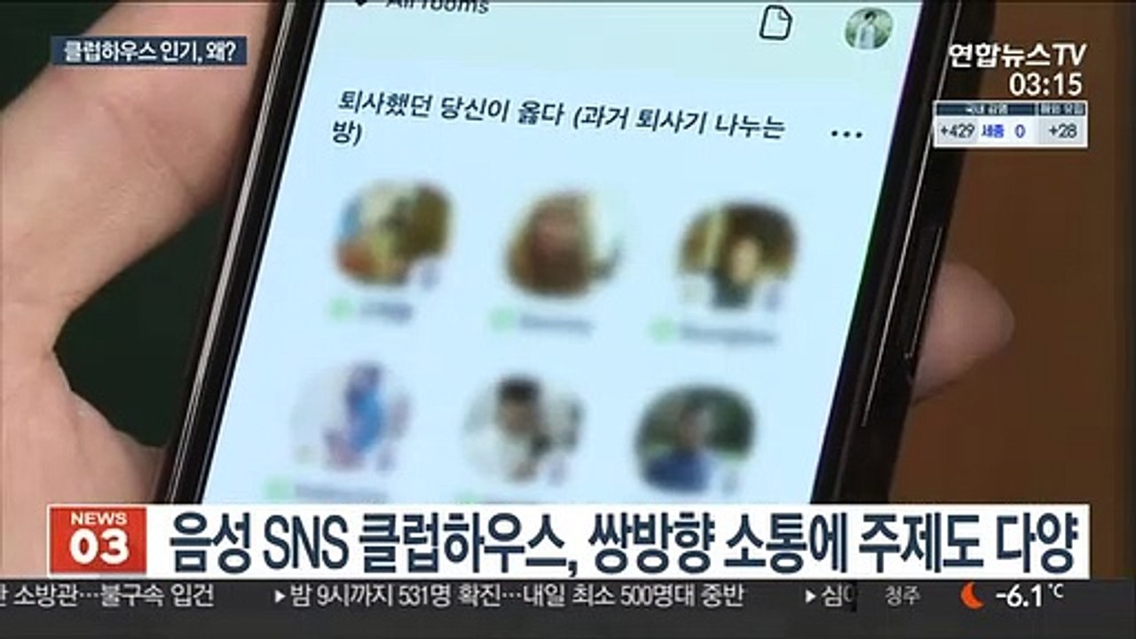 '인싸'들은 다 한다…음성 SNS, 클럽하우스 열풍