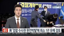 與 '검찰 수사권 완전 박탈'에 최소 1년 유예 검토