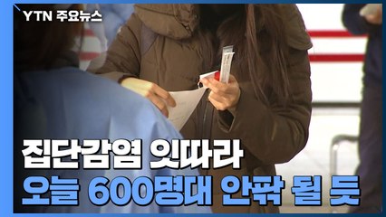 오늘 6백 명 안팎 확진 예상...서울 41일 만에 최다 / YTN