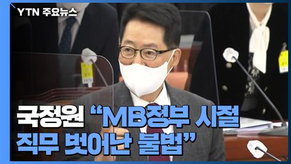 MB정부 불법 사찰 자료 제출 요구 공감...시기에 이견 / YTN