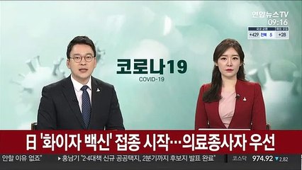 日 '화이자 백신' 접종 시작…의료종사자 우선