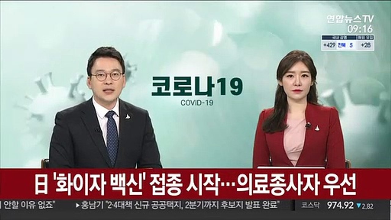 日 '화이자 백신' 접종 시작…의료종사자 우선