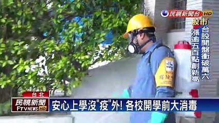 收假防疫！ 全台4346所學校開學前大消毒