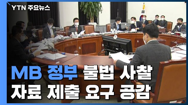 MB정부 불법 사찰 자료 제출 요구 공감...시기에 이견 / YTN