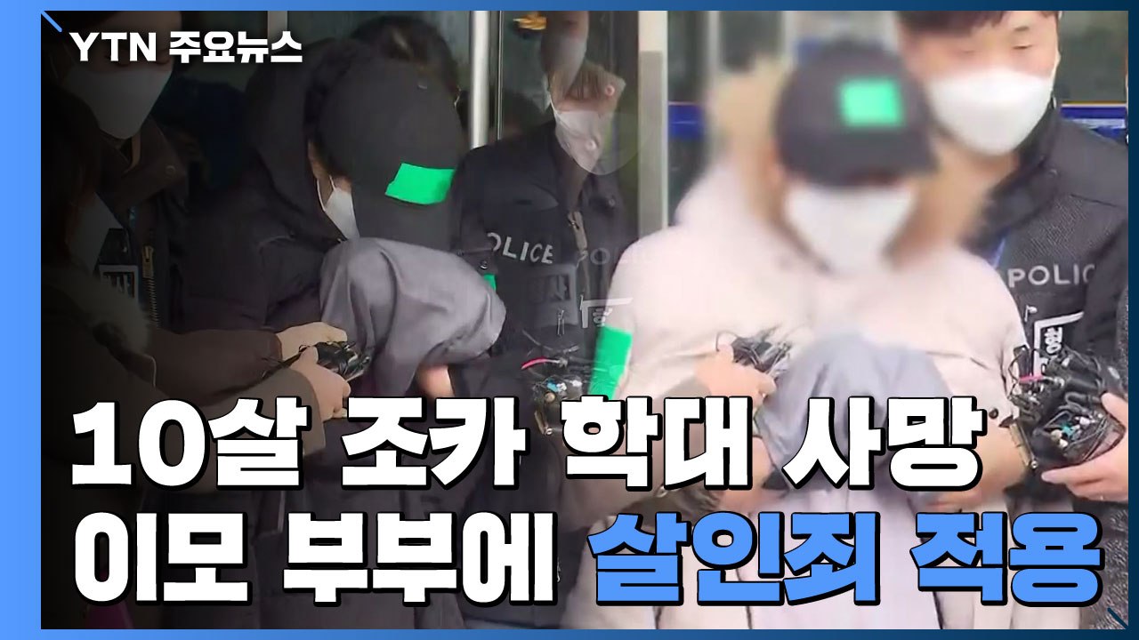 '10살 조카 학대 사망' 이모 부부에 살인죄 적용 / YTN