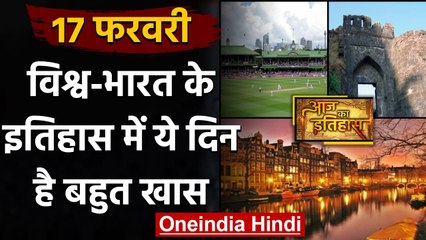17 February History: क्यों India और World के लिए ये दिन है खास, क्या है इतिहास | वनइंडिया हिंदी