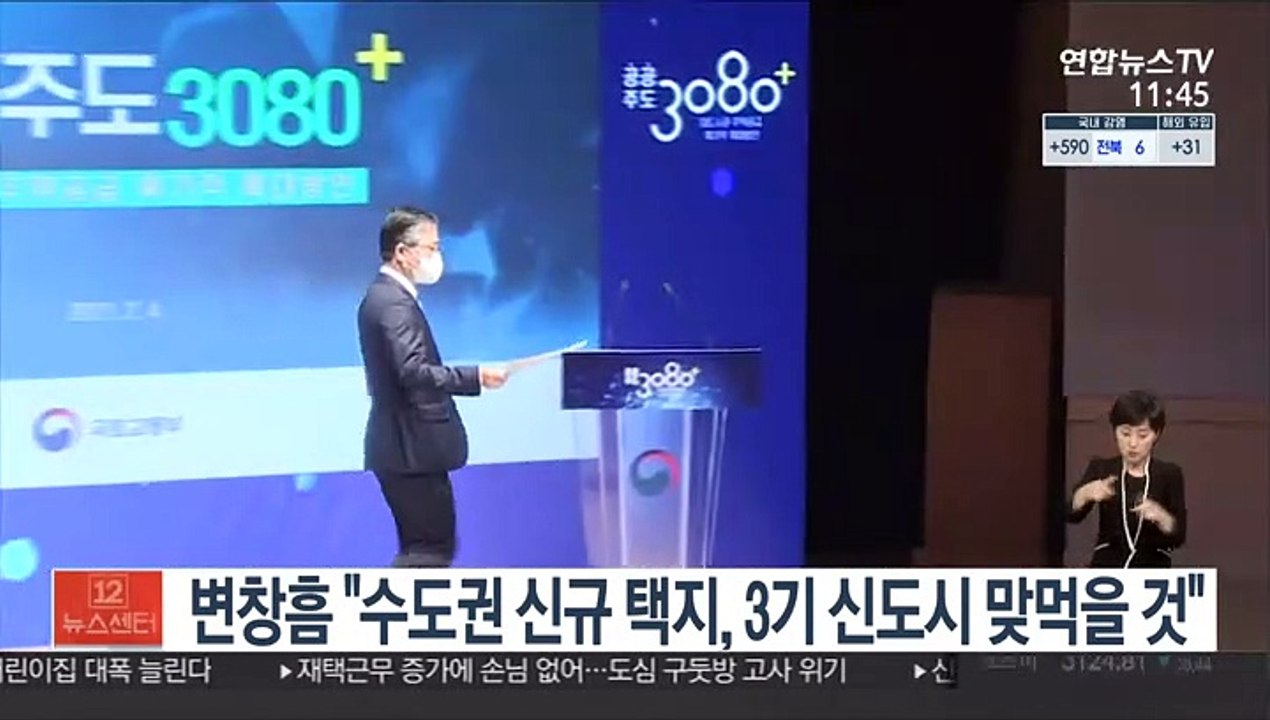 변창흠 "수도권 신규택지, 3기 신도시 맞먹을 것"