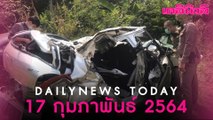 ตำรวจ เปิดวงจรปิด จ่อแจ้งข้อหาหนุ่มซิ่งเก๋ง ทำ “น้องน้ำมนต์” รองนางสาวไทย-เพื่อนดับ 3 ศพ | Dailynews
