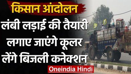 Farmers Protest: गर्मी की तैयारी- Camp में लगेंगे Coolers, लेंगे बिजली का कनेक्शन | वनइंडिया हिंदी
