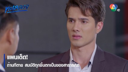แผนเด็ด! ถ้านทีตาย สมบัติทุกชิ้นตกเป็นของสาธารณะ | ตอกย้ำความสนุก ทะเลลวง EP.7 | Ch7HD
