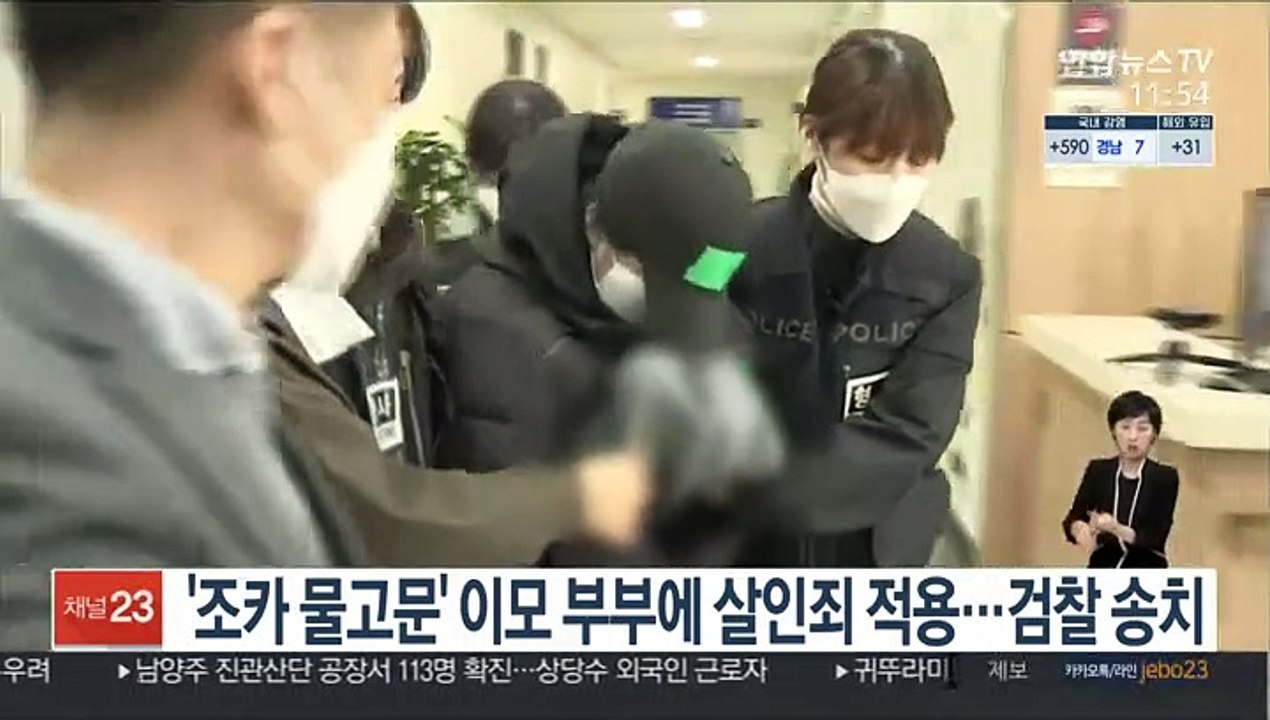'조카 물고문' 이모 부부에 살인죄 적용…검찰 송치