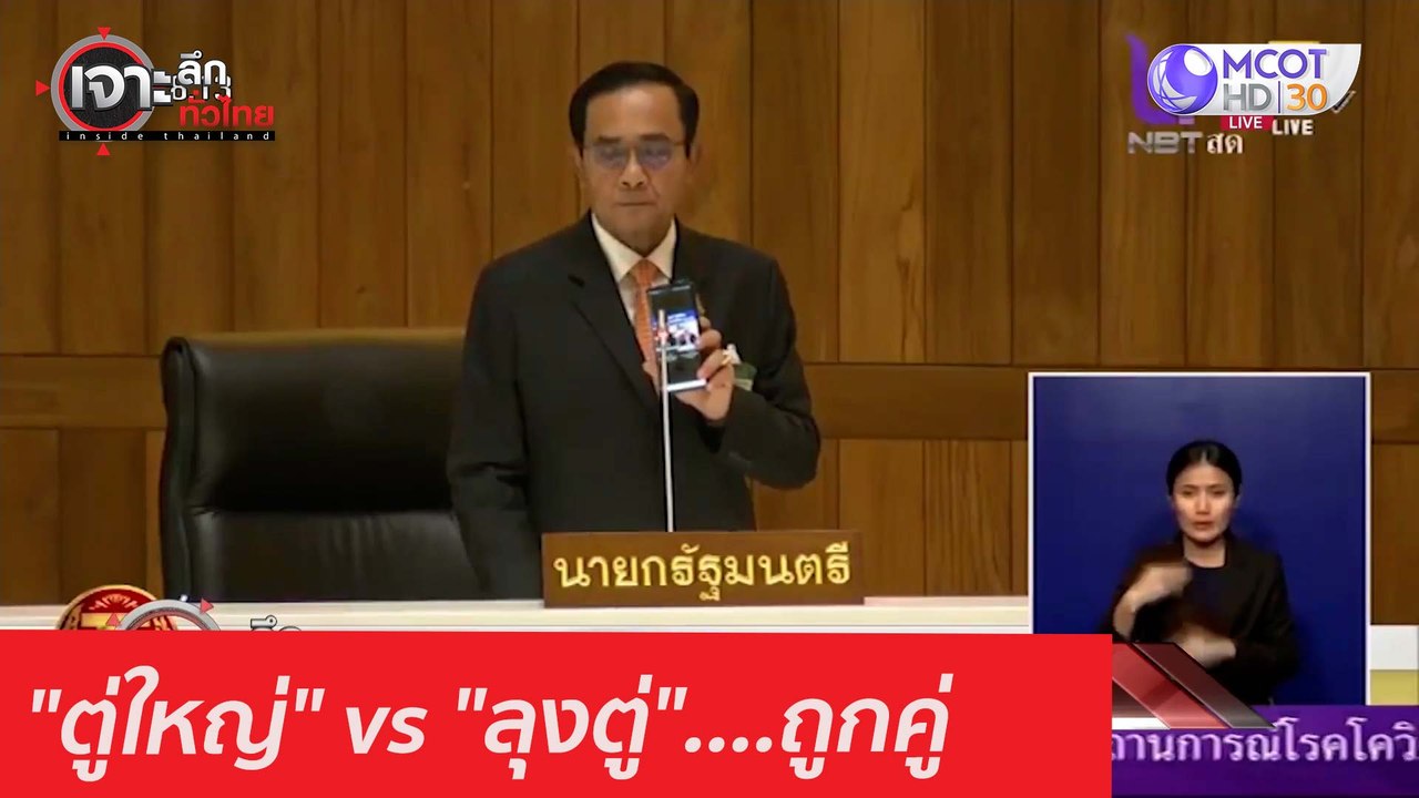 "ตู่ใหญ่" vs "ลุงตู่"....ถูกคู่ : เจาะลึกทั่วไท...
