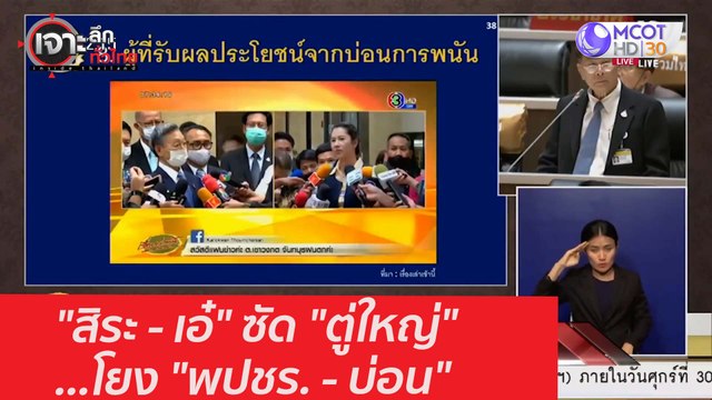 สิระ - เอ๋ ซัด ตู่ใหญ่ ...โยง พปชร. - บ่อน : เจาะลึกทั่วไทย (17 ก.พ. 64)
