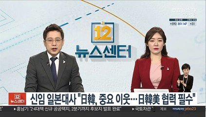 신임 일본대사 "日韓, 중요 이웃…日韓美 협력 필수 불가결"