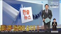 [한줄뉴스] 생후 2주 갓난아이 숨지게 한 부모…