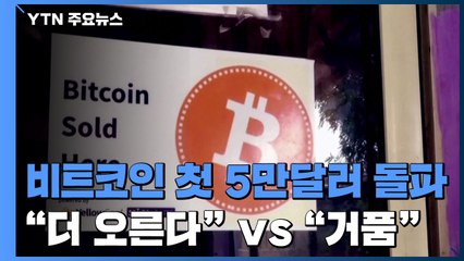 비트코인 사상 첫 5만달러 돌파..."더 오른다" vs "최악의 거품" / YTN