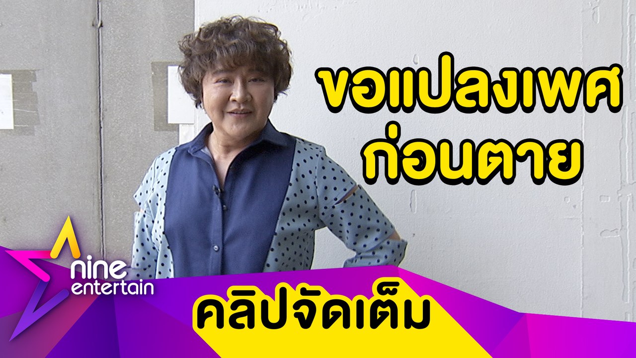 “อ้วน รีเทิร์น” ลั่น! ขอแปลงเพศเป็นหญิงก่อนตาย (คลิปจัดเต็ม)