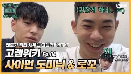 [#고등래퍼4] 고랩위키 Ep.04 #사이먼도미닉 & #로꼬