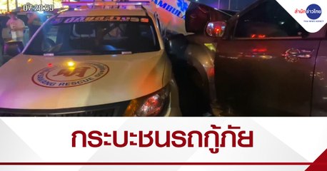 เปิดนาทีกระบะพุ่งชนรถกู้ภัยกลางสี่แยก จ.ขอนแก่น