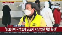 [현장연결] 남양주 진관산단 코로나19 집단감염 대응 브리핑