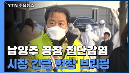 [현장영상] 플라스틱 공장 '무더기 감염' 관련 남양주시장 브리핑 / YTN
