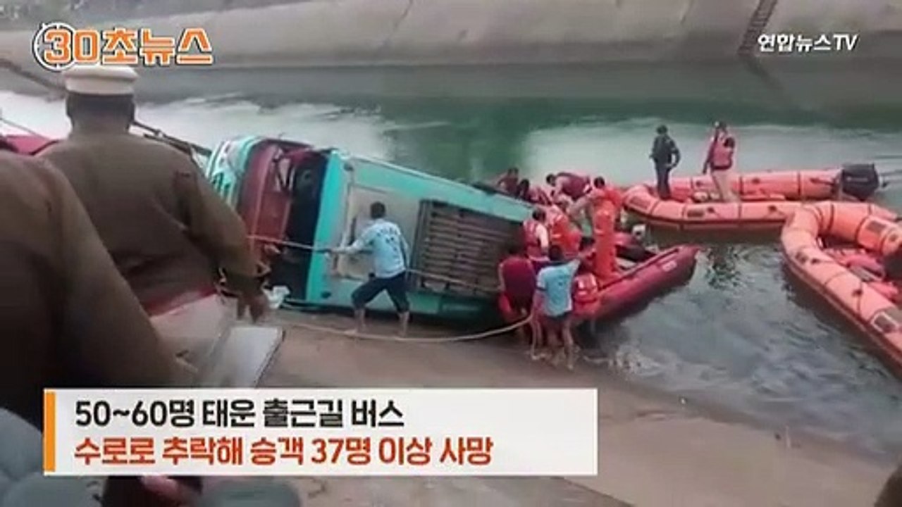 [30초뉴스] 정원의 두배 출근길 버스 수로로 추락…수십명 사망