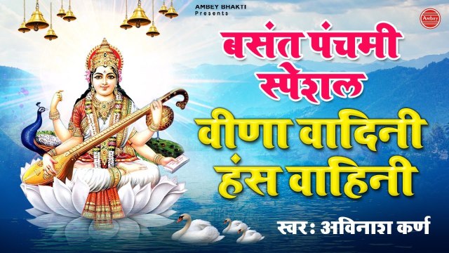 बसंत पंचमी Special भजन | वीणा वादिनी हंस वाहिनी | Saraswati Puja 2021 | Avinash Karn | Ambey Bhakti