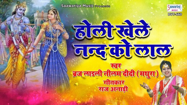 सुपरहिट होली भजन 2021 | होली खेले नन्द को लाल | Radha Krishna Holi Bhajan | Braj Laadli Neelam Didi