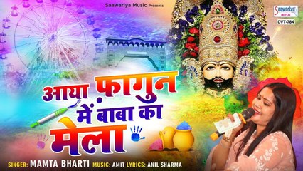 आया फागुन में बाबा का मेला | श्याम सुपरहिट होली भजन | 2021 Holi Bhajan | Mamta Bharti