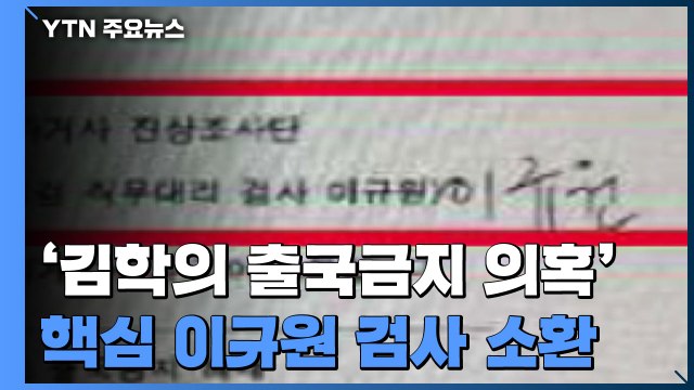 검찰, '김학의 출국금지 의혹' 핵심 이규원 검사 소환...이성윤 외압 의혹 사실 무근 / YTN