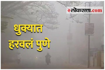 धुक्यात हरवलं पुणे