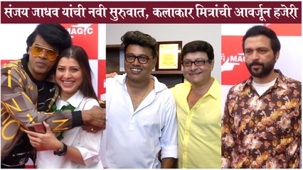 Sanjay Jadhav Launches His OWN FILM INSTITUE - IT'S FILMAGIC | कलाकार मित्रांची आवर्जून हजेरी